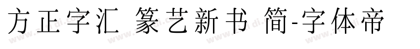 方正字汇 篆艺新书 简字体转换